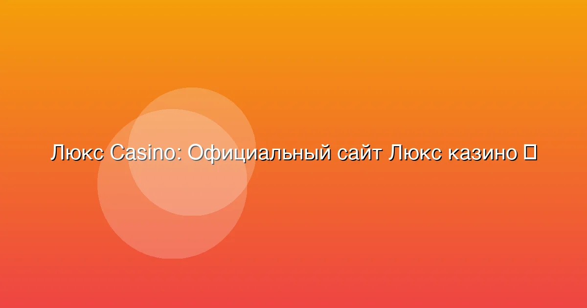 Официальный сайт Люкс казино